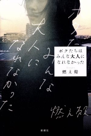 ボクたちはみんな大人になれなかった [Jun 30， 2017] 燃え殻