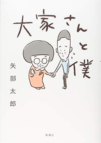 大家さんと僕 [Oct 31， 2017] 矢部 太郎