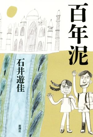 百年泥 [Jan 24， 2018] 石井 遊佳