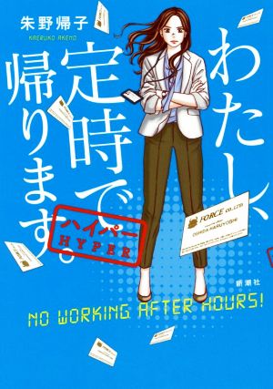 わたし、定時で帰ります。 ハイパー [Mar 29， 2019] 帰子， 朱野