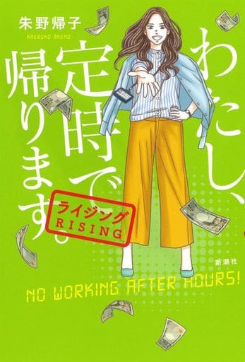 わたし、定時で帰ります。: ライジング [Apr 21， 2021] 朱野 帰子