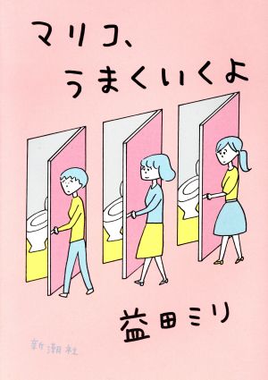 マリコ、うまくいくよ [Jul 31， 2018] 益田ミリ