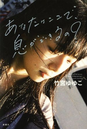 あなたはここで、息ができるの [Oct 22， 2018] 竹宮 ゆゆこ