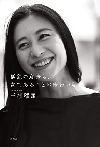 孤独の意味も、女であることの味わいも [May 17， 2019] 三浦 瑠麗