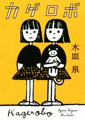 カゲロボ [Mar 22， 2019] 木皿 泉