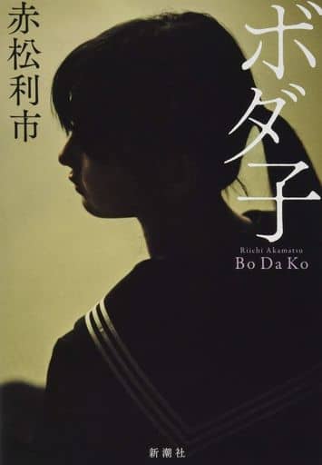 ボダ子 [Apr 19， 2019] 赤松利市