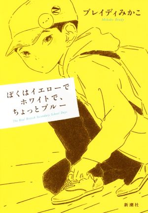 ぼくはイエローでホワイトで、ちょっとブルー [Jun 21， 2019] ブレイディ みかこ