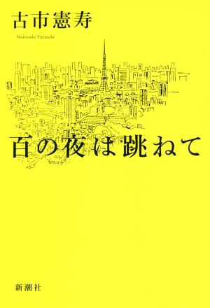 百の夜は跳ねて [Jun 27， 2019] 古市 憲寿