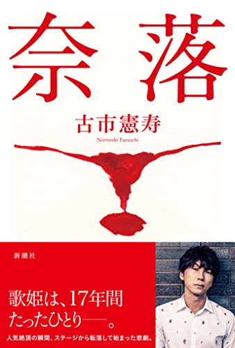 奈落 [Dec 24， 2019] 古市 憲寿