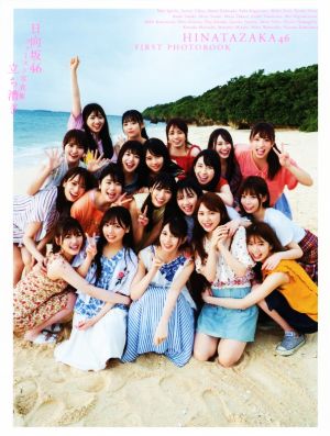 日向坂46ファースト写真集 立ち漕ぎ [Aug 28， 2019] 日向坂46 YOROKOBI; 加藤 アラタ