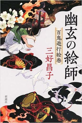 幽玄の絵師: 百鬼遊行絵巻 [Sep 19， 2019] 三好 昌子
