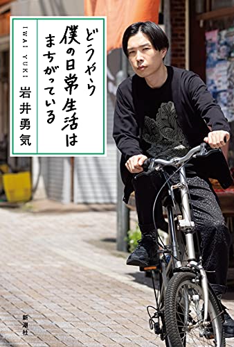どうやら僕の日常生活はまちがっている 岩井 勇気