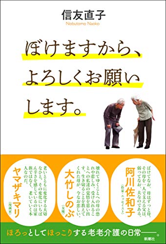 ぼけますから、よろしくお願いします。 信友 直子