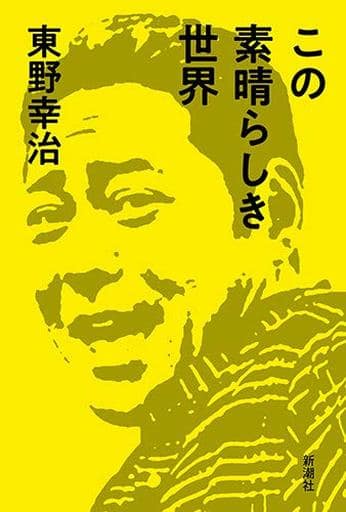 この素晴らしき世界 東野 幸治