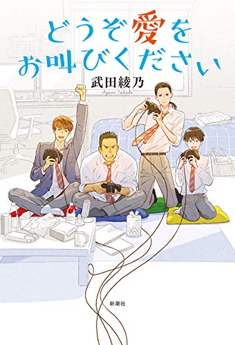 どうぞ愛をお叫びください [Jun 29， 2020] 武田 綾乃