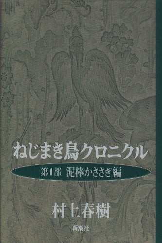 ねじまき鳥クロニクル 第1部 泥棒かささぎ編 [Apr 01， 1994] 村上 春樹