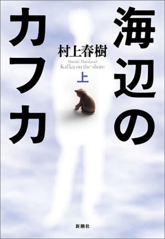海辺のカフカ〈上〉 [Sep 12， 2002] 村上 春樹