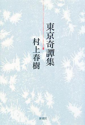 東京奇譚集 [Sep 15， 2005] 村上 春樹