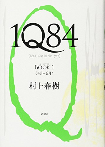 1Q84 BOOK 1 [単行本] [May 29， 2009] 村上 春樹