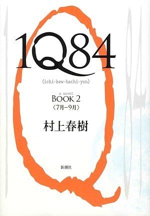1Q84 BOOK 2 [May 29， 2009] 村上 春樹