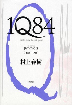 1Q84 BOOK 3 [Apr 16, 2010] 村上 春樹