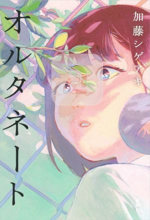 オルタネート [Nov 19， 2020] 加藤シゲアキ