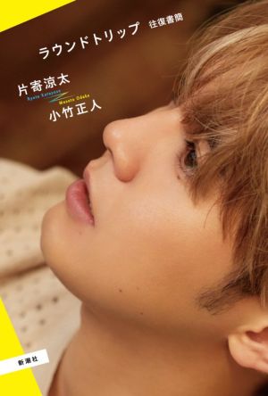 ラウンドトリップ 往復書簡 [Oct 29， 2021] 片寄 涼太; 小竹 正人