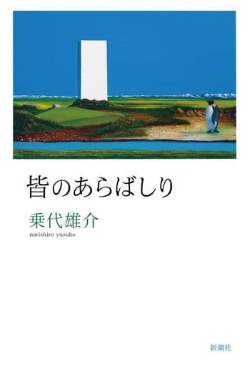 皆のあらばしり 乗代 雄介