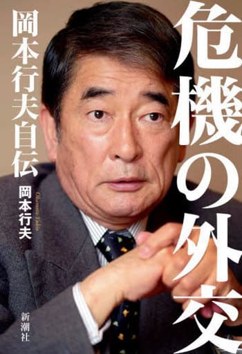 危機の外交 岡本行夫自伝 岡本 行夫