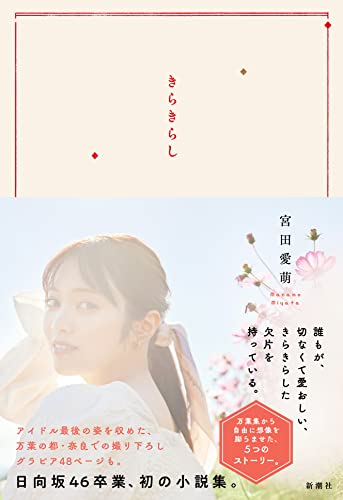 きらきらし 宮田 愛萌