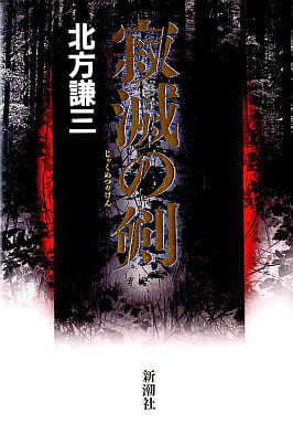 寂滅の剣 北方 謙三