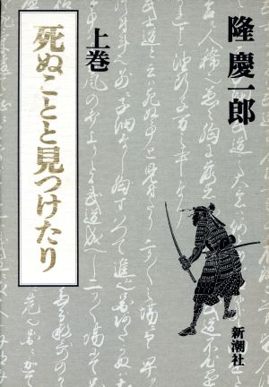 死ぬことと見つけたり 上巻 隆 慶一郎