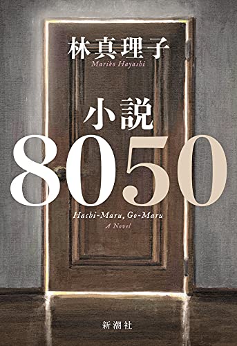 小説8050 [Apr 28， 2021] 林 真理子; 田雜 芳一