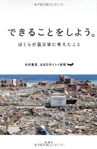 できることをしよう。―ぼくらが震災後に考えたこと [Dec 16， 2011] 糸井重里＆ほぼ日刊イトイ新聞