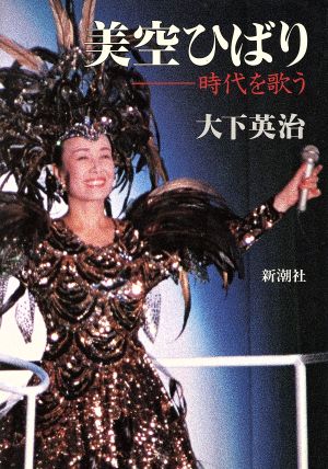 美空ひばり: 時代を歌う [Jul 01， 1989] 大下 英治