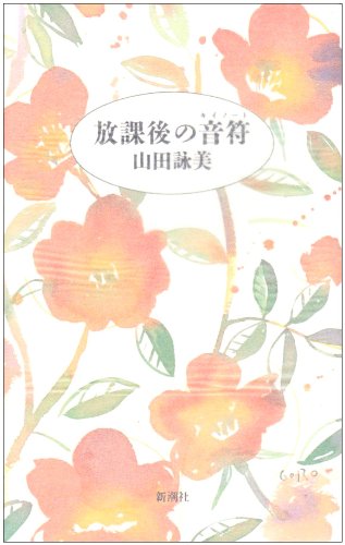 放課後の音符(キイノ-ト) [Oct 01， 1989] 山田 詠美