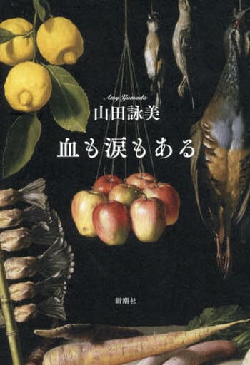 血も涙もある 山田 詠美
