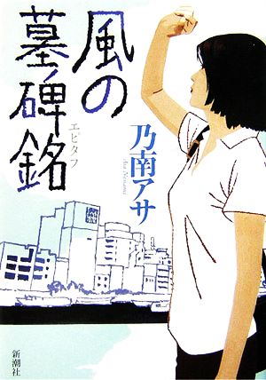 風の墓碑銘 [Aug 30， 2006] 乃南 アサ