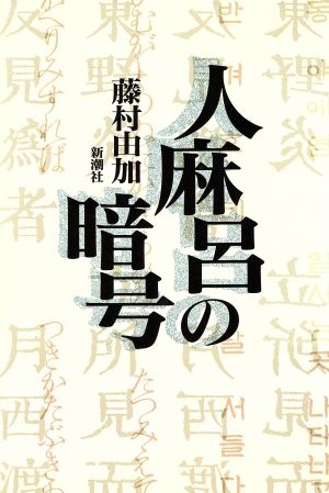 人麻呂の暗号 [Jan 01， 1989] 藤村 由加