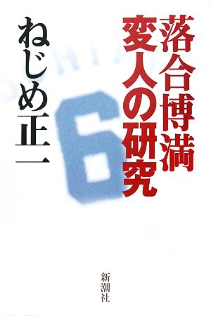 落合博満 変人の研究 [Apr 01， 2008] ねじめ 正一