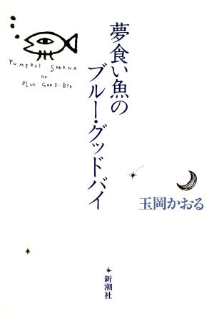 夢食い魚のブルー・グッドバイ 玉岡 かおる