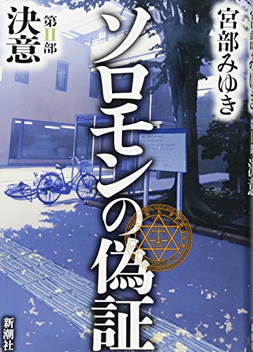ソロモンの偽証 第II部 決意 [Sep 20， 2012] 宮部 みゆき
