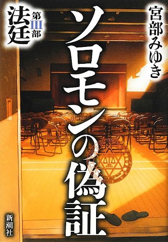 ソロモンの偽証 第III部 法廷 [Oct 11， 2012] 宮部 みゆき