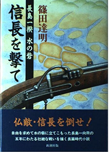信長を撃て: 長島一揆 水の砦 篠田 達明