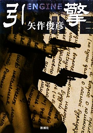 エンジン／ＥＮＧＩＮＥ [May 31， 2011] 矢作俊彦
