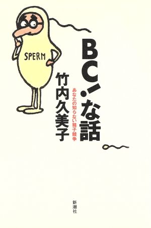 BCな話: あなたの知らない精子競争 [Mar 01， 1997] 竹内 久美子