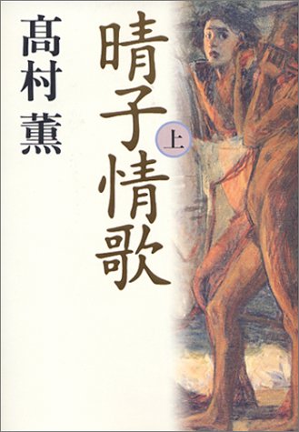 晴子情歌 上 [May 30， 2002] 薫， 高村
