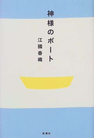 神様のボート [Jul 01， 1999] 香織， 江國