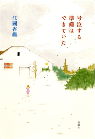 号泣する準備はできていた [Nov 19， 2003] 江國 香織