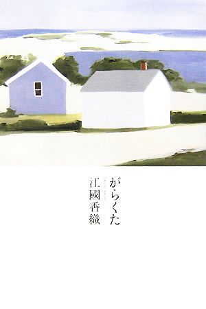 がらくた [May 01， 2007] 江國 香織